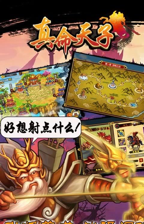 真命天子手游