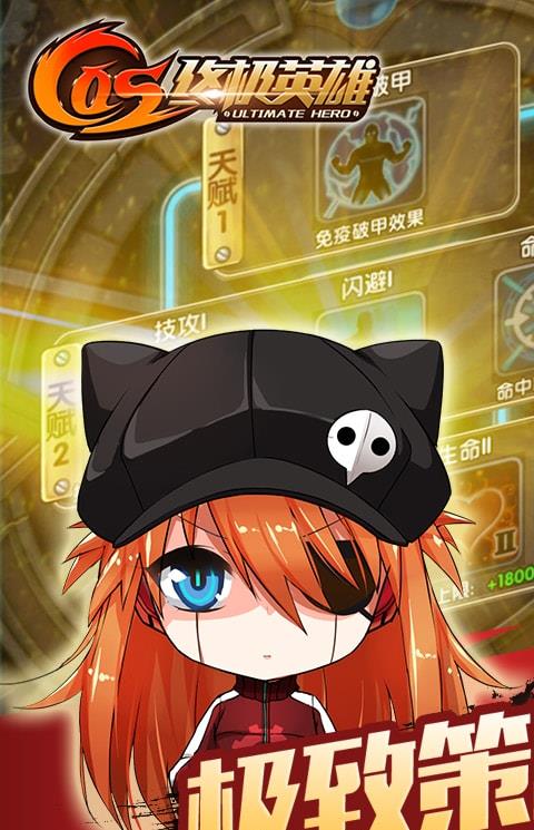 cos终极英雄百度版