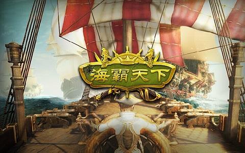 海霸天下游戏