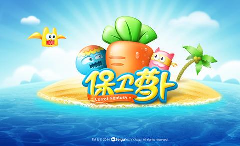 保卫萝卜ios版