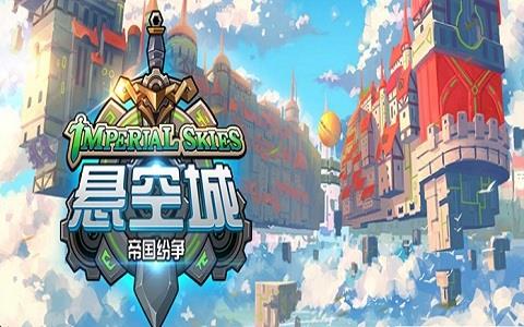 悬空城帝国纷争