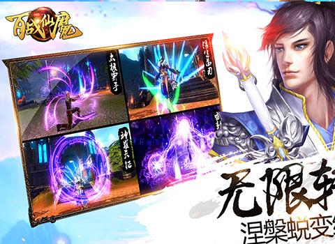 百战仙魔手游