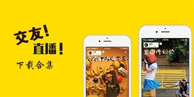 手机直播交友软件大全