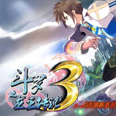 斗罗3之龙王传说手游