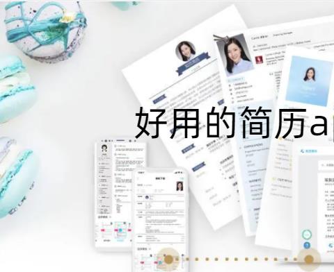 好的简历app