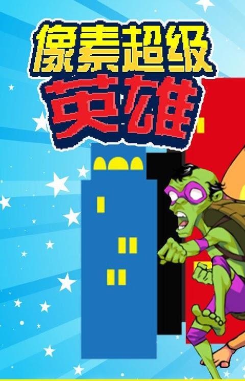 像素超级英雄中文破解版