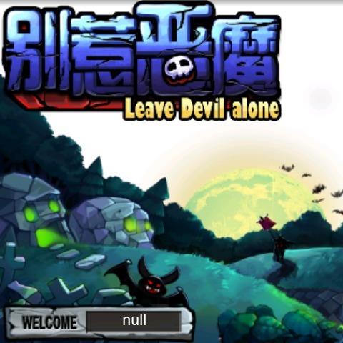 别惹恶魔破解版中文版