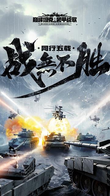 巅峰坦克ios版