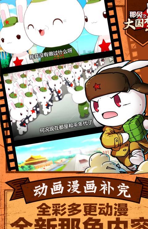 那兔之大国梦九游手游