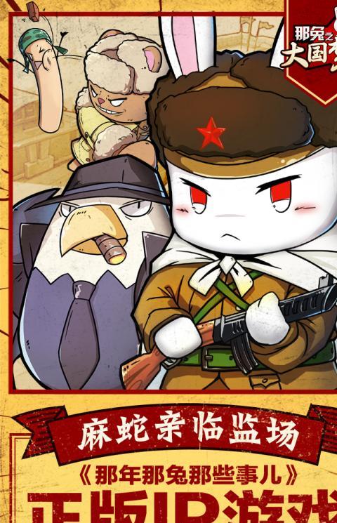 那兔之大国梦哔哩哔哩版