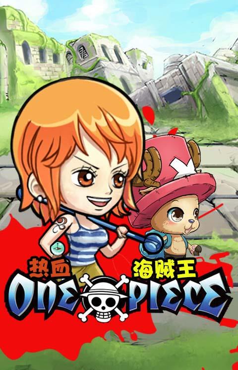 热血海贼王手机版