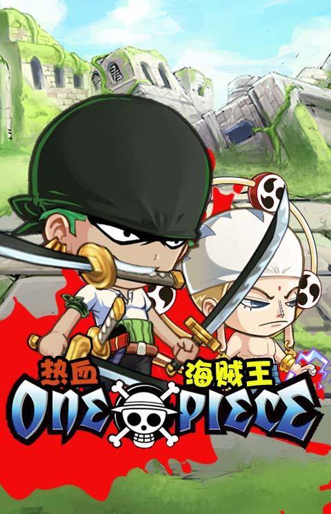 热血海贼王手游公益服