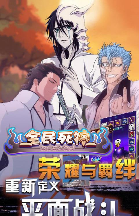 全民死神手游九游版