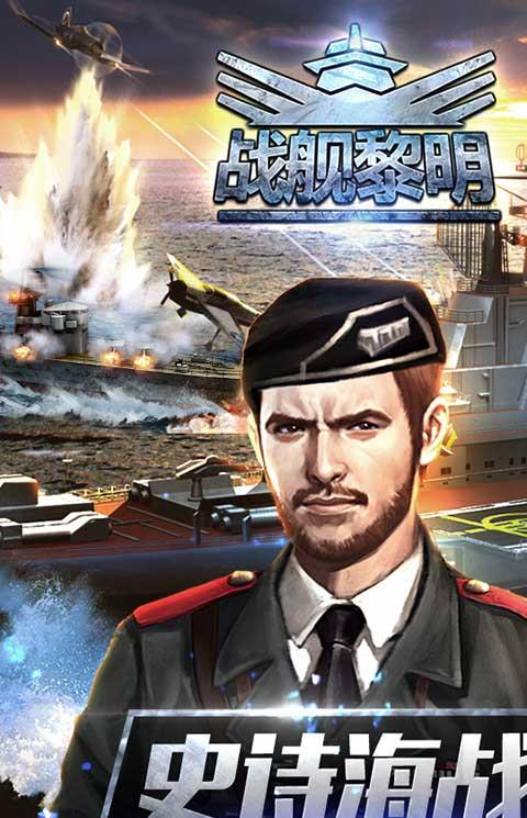 战舰黎明百度版本