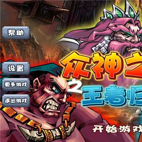 众神之怒之王者归来手机游戏