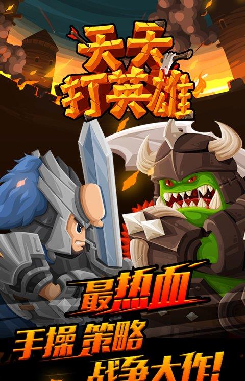 天天打英雄内购破解版