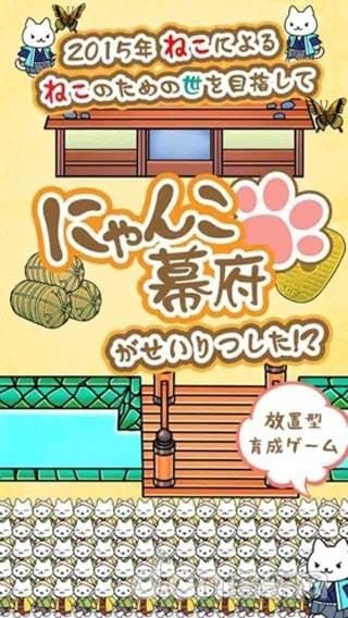 猫咪幕府中文版
