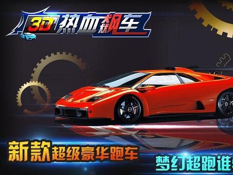 3d热血飙车内购破解版