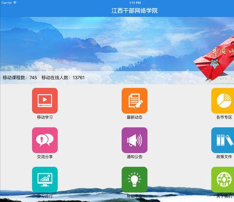 江西干部网络学院苹果版