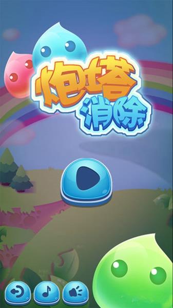 炮塔消除游戏