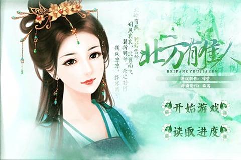 北方有佳人游戏