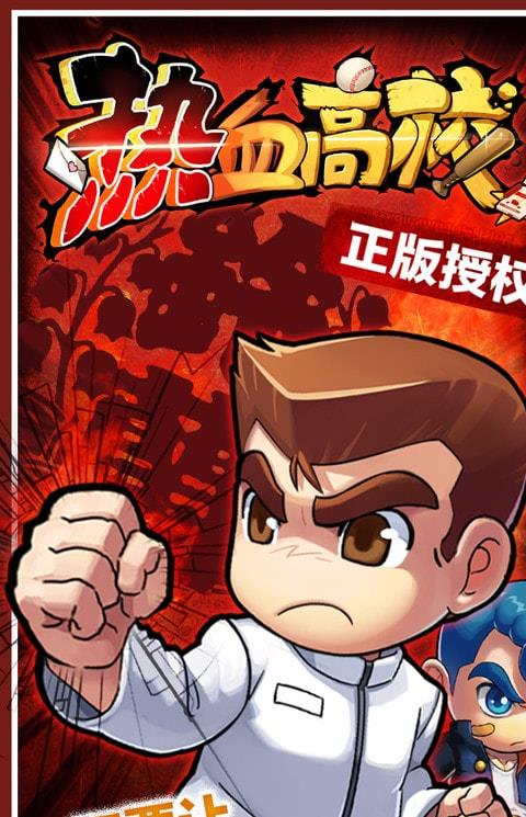 热血高校九游手游