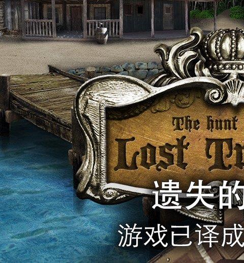 遗失的宝藏汉化版