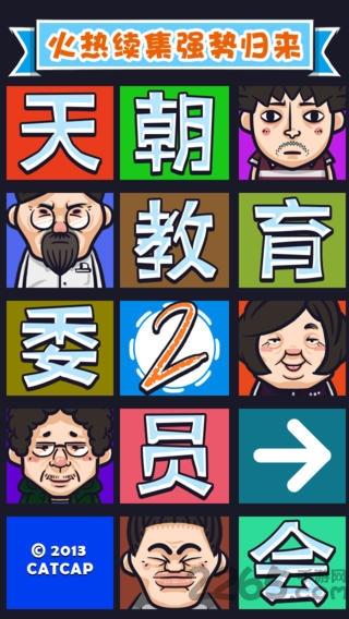 天朝教育委员会2内购破解版