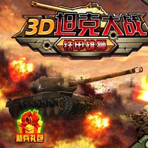 3d坦克大战铁甲雄狮破解版