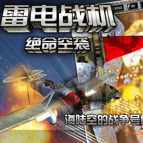 雷电战机绝命空袭内购破解版