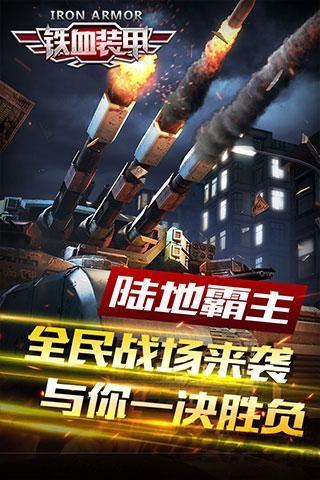 铁血装甲无限金币破解版