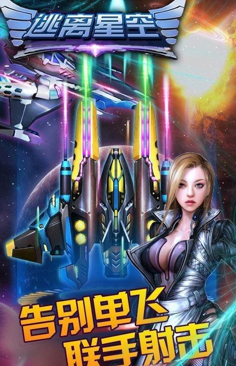 逃离星空手机游戏