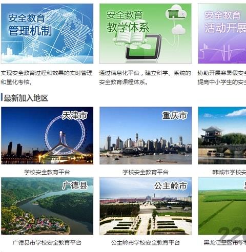 中国安全教育网平台