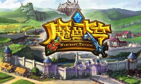 魔兽大亨内购破解版