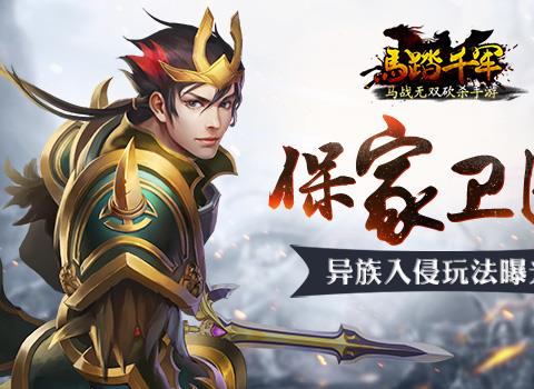 马踏千军手游