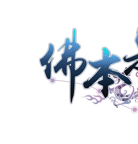佛本是道手游sf版