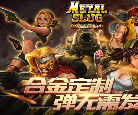 合金弹头前线任务手机版