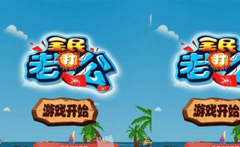 全民打老公游戏破解版