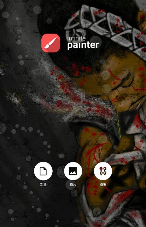 infinite painter苹果版app