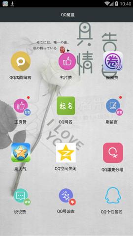 qq魔盒全能版