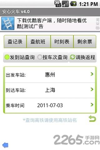 安心火车软件