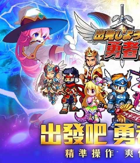 出发吧勇者内购破解版