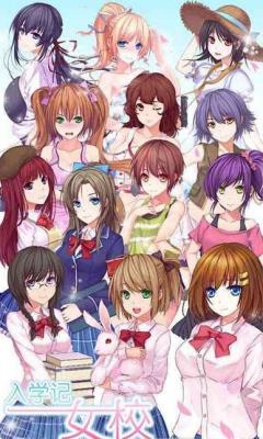 女校入学记内购破解版