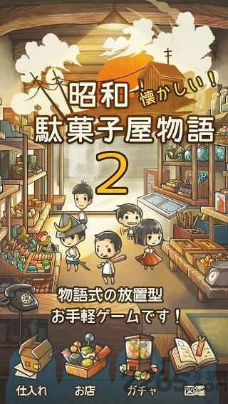 昭和菓子屋物语2汉化版