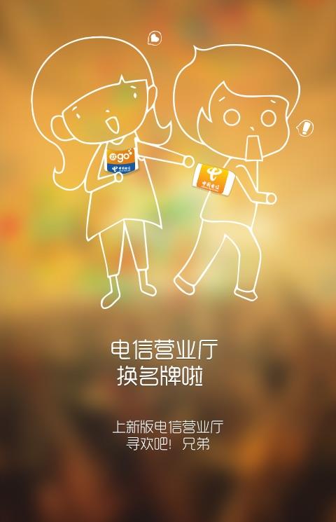 中国电信掌上营业厅老版本