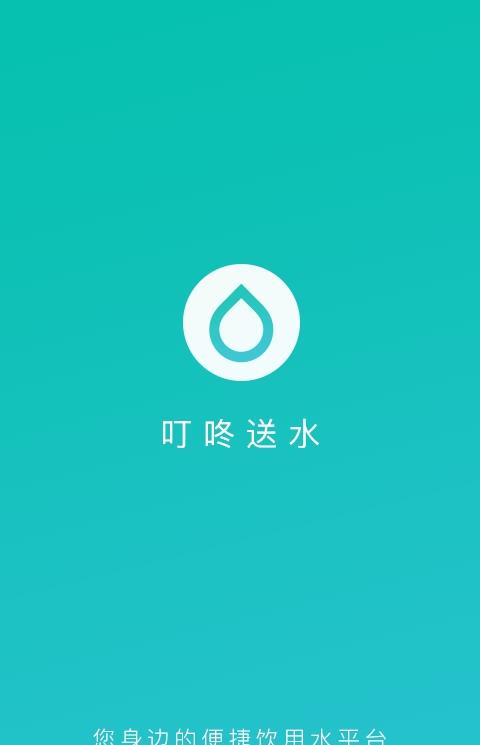 叮咚矿泉水送水