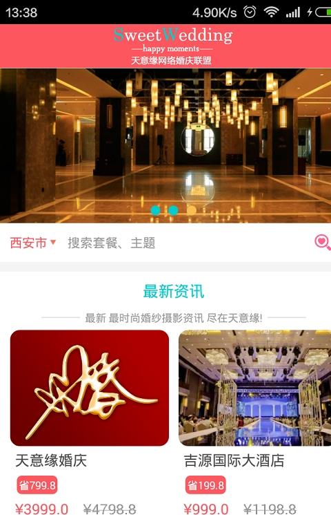 天意缘婚礼