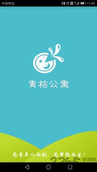 青桔公寓手机版
