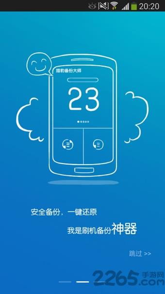猎豹备份大师软件
