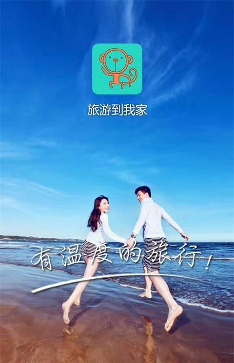 旅游到我家app